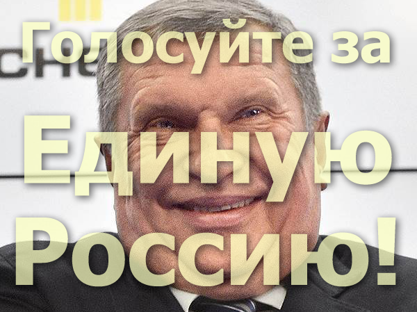 Мем: Голосуйте за "Единую Россию"!, Патрук