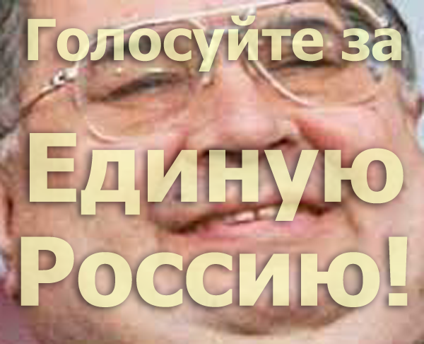 Мем: Голосуйте за "Единую Россию"!, Патрук