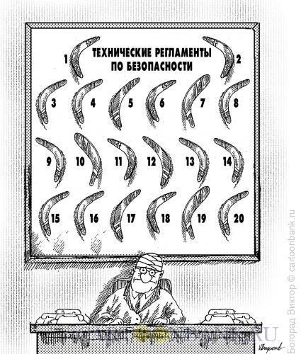 Карикатура: Технические регламенты по безопасности, Богорад Виктор