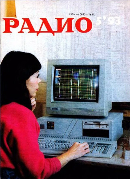 Мем: Журнал «Радио», май 1993 года, Брюттон