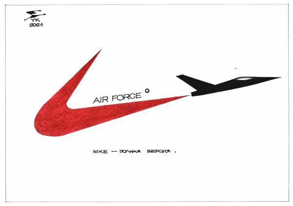Карикатура: NIKE - полная версия логотипа ., Юрий Косарев