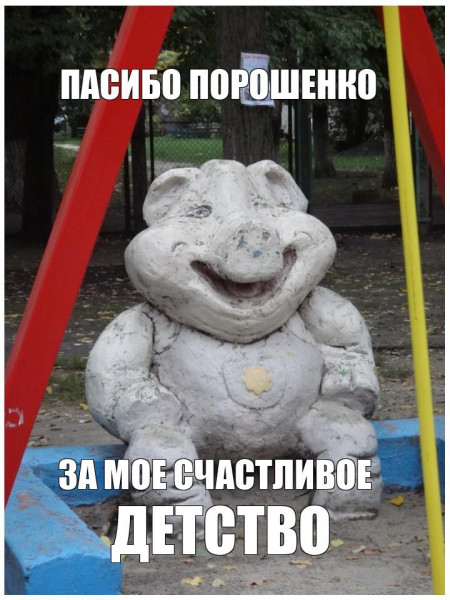 Мем: Спасибо Порошенко за мое счастливое детство!, Ррисовач