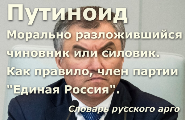 Мем: Путиноид - это морально разложившийся чиновник или силовик., Патрук