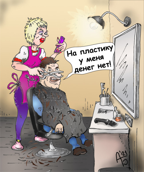 Карикатура: Опасная процедура, backdanov