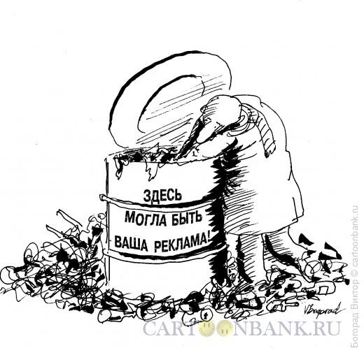 Карикатура: Реклама на мусорном баке, Богорад Виктор