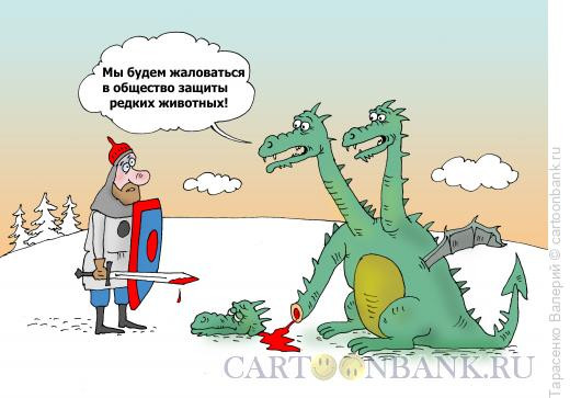 Карикатура: Убить дракона, Тарасенко Валерий