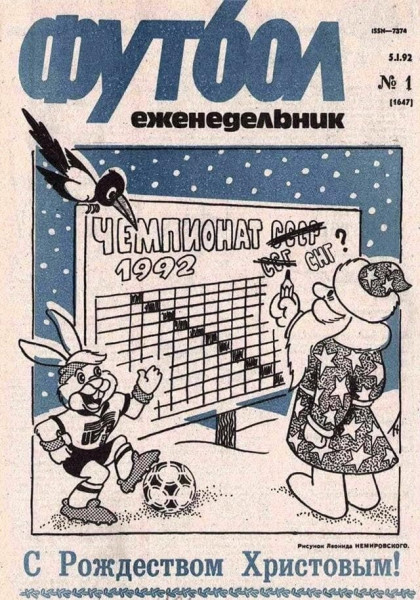 Мем: Новогодний еженедельник «Футбол», 1992., Брюттон