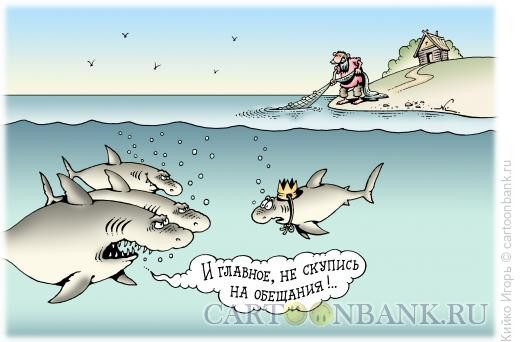 Карикатура: Акула-золотая рыбка, Кийко Игорь