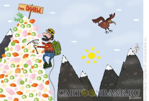 Карикатура: Альпинист, Белозёров Сергей