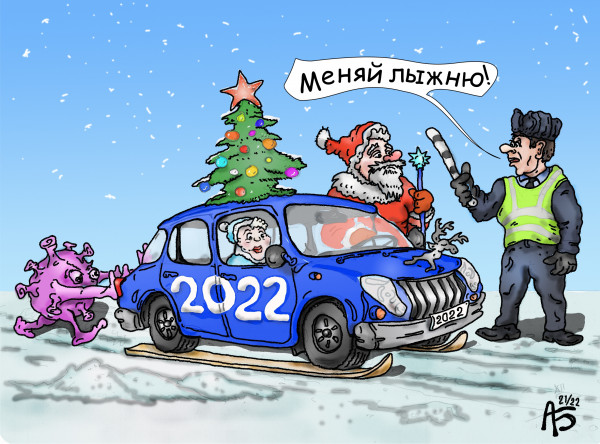 Карикатура: Старый Новый год, backdanov