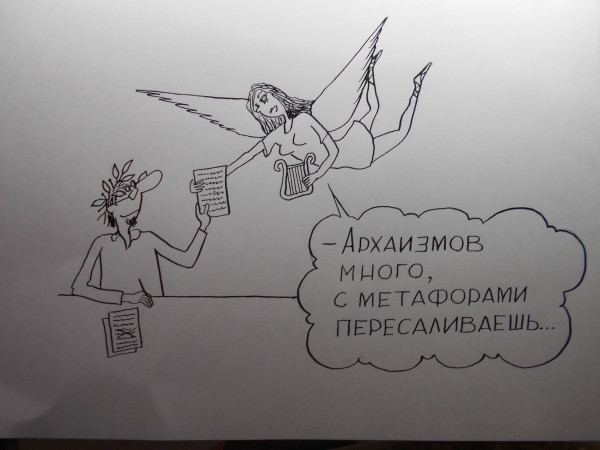 Карикатура: поэт и муза, Петров Александр