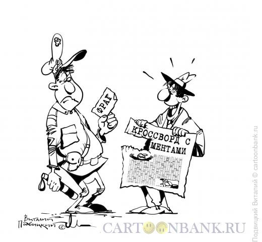 Карикатура: Кроссворд с ментами, Подвицкий Виталий