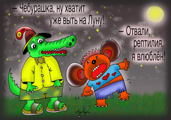 Карикатура: опасная любовь, Леонид Давиденко