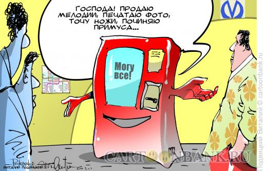 Карикатура: терминал на все руки, Подвицкий Виталий