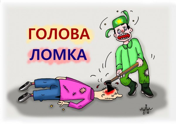Карикатура: правильный ответ - 5 букв - Т.О.П.О.Р., Леонид Давиденко