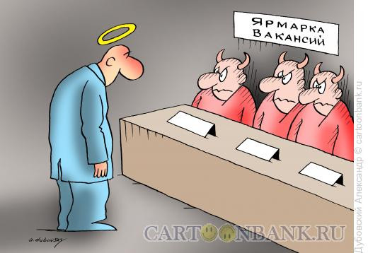Карикатура: Ярмарка вакансий, Дубовский Александр