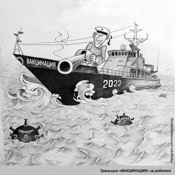 Карикатура: Тральщик "ВАКЦИНАЦИЯ" за работой, YURYMEDVEDEV