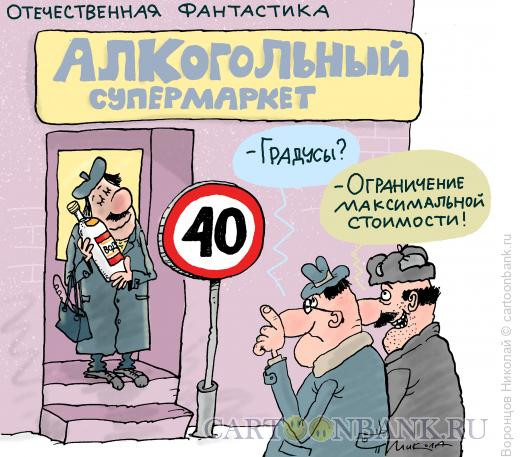 Карикатура: Алкогольная фантастика, Воронцов Николай