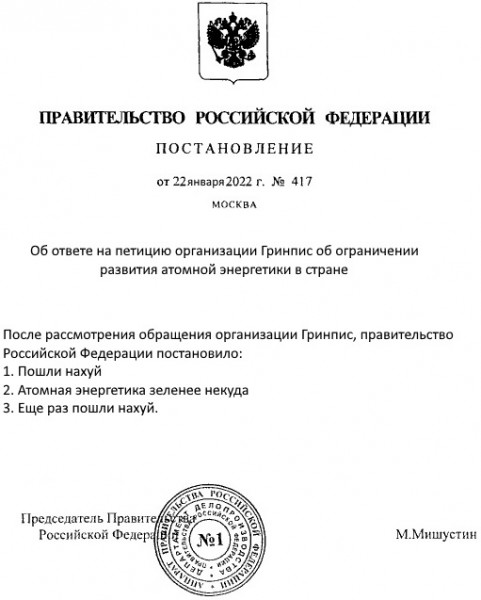 Мем: Ответ на петицию Гринпис за отказ от развития атомной энергетики в России.