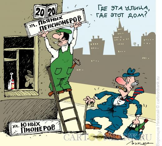 Карикатура: Пьяный пенсионер, Воронцов Николай