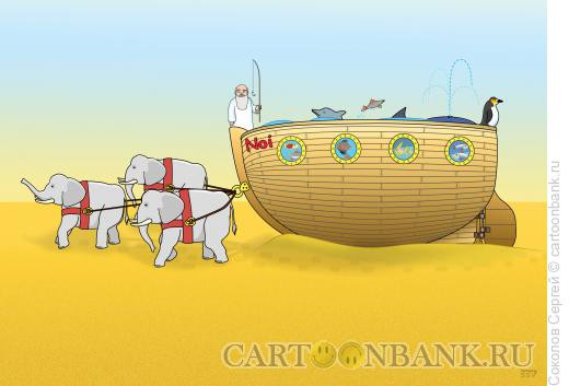 Карикатура: Ной и аквариум, Соколов Сергей