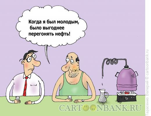 Карикатура: Перегонка, Тарасенко Валерий