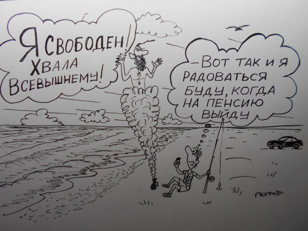 Карикатура: Скоро пенсия