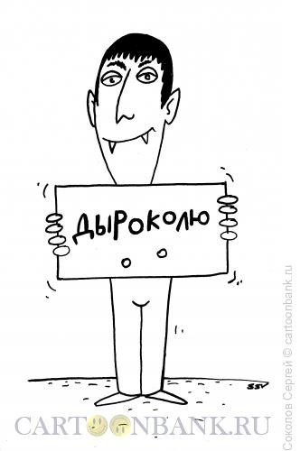 Карикатура: вампир - дырокол, Соколов Сергей