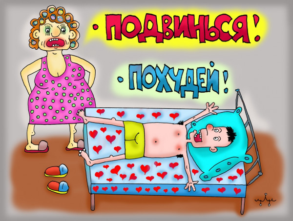 Карикатура: семейная жизнь... она такая..., Леонид Давиденко