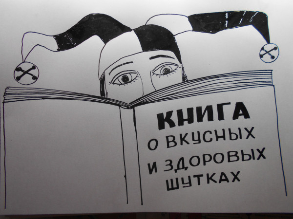 Карикатура: Шут, Петров Александр