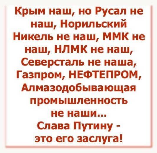 Мем: Зато Крым наш!