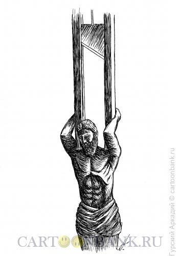 Карикатура: атлант с гильотиной, Гурский Аркадий