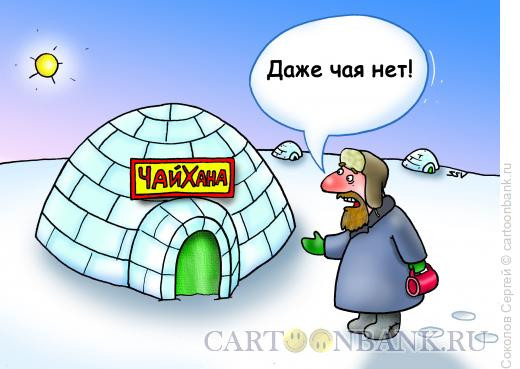 Карикатура: Чайхана, Соколов Сергей