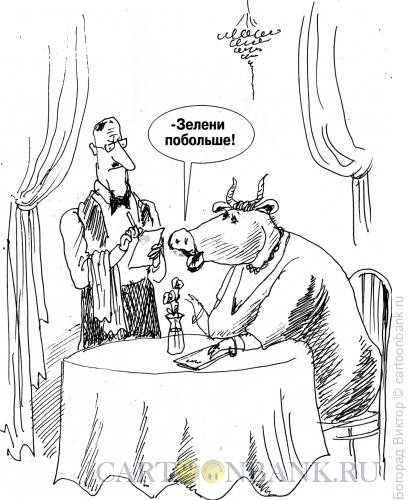 Карикатура: Корова в ресторане, Богорад Виктор