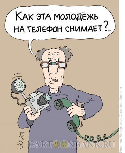 Карикатура: Снять на телефон, Иванов Владимир