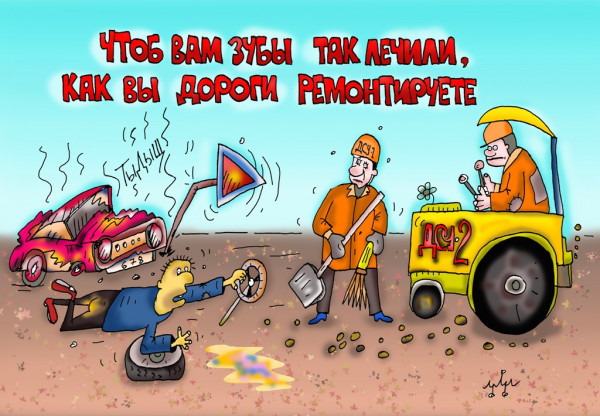 Карикатура: дорожное... злободневное..., Леонид Давиденко