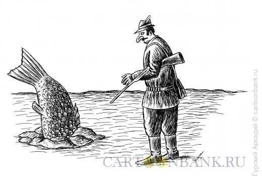 Карикатура: охотник и рыба, Гурский Аркадий