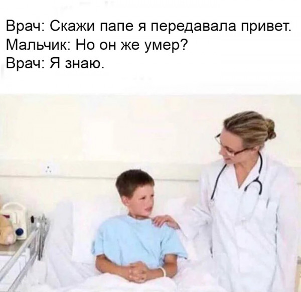 Мем: У доктора