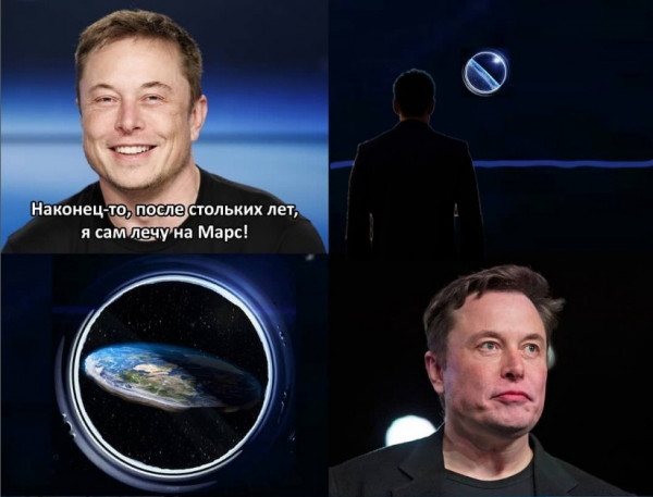 Мем: Илон Маск увидел плоскую Землю.