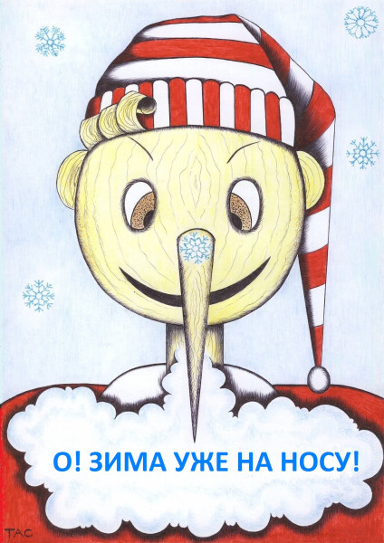 Мем: Зима на носу!, Александр Троицкий