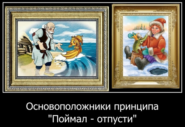Мем: Основоположники принципа "Поймал - отпусти", Волгоградский рыболов