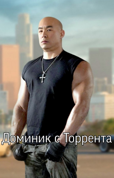 Мем: Доминик с Торрента, Дарья