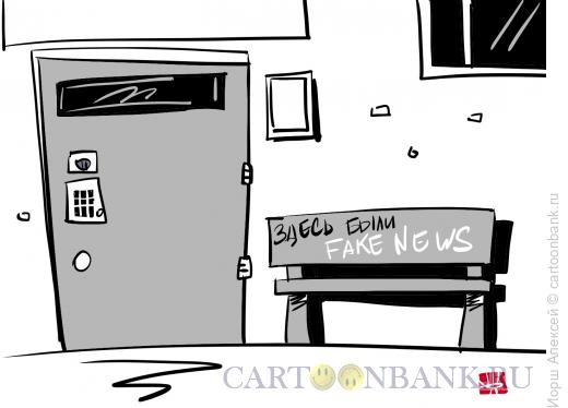 Карикатура: Fake news, Иорш Алексей