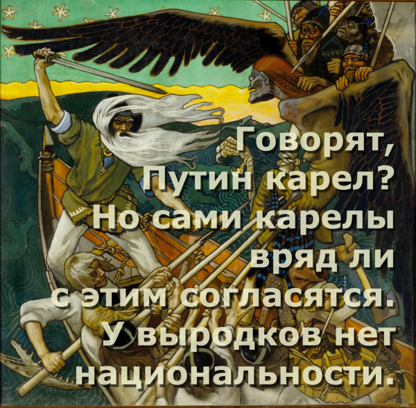 Мем: Говорят, Путин карел? Но сами карелы вряд ли с этим согласятся., Патрук