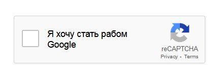 Мем: Я хочу стать рабом Google, Rystem888