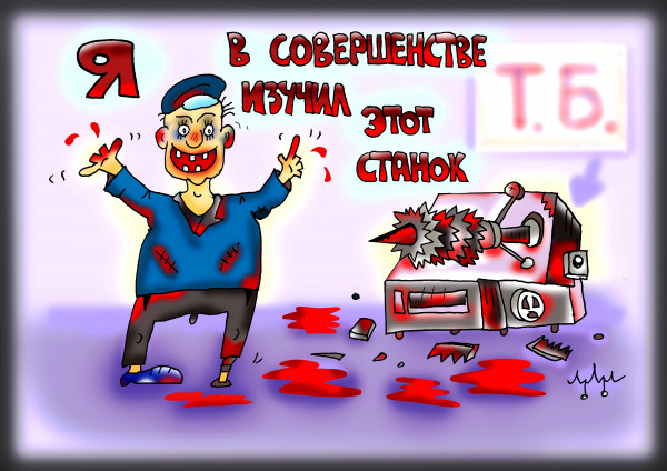 Карикатура: техника безопасности - сила!!!!, Леонид Давиденко