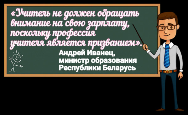 Мем: Учитель не должен обращать внимание на зарплату, Злой учитель