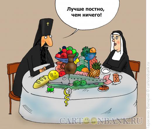 Карикатура: Великий пост, Тарасенко Валерий