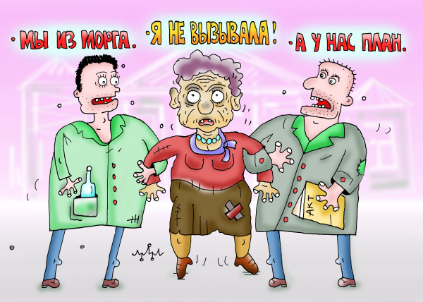 Карикатура: Доктор сказал в морг... Значит в морг..., Леонид Давиденко