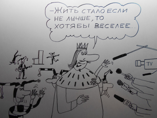 Карикатура: король и шут